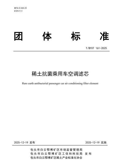 T/BYXT 161-2025 稀土抗菌乘用车空调滤芯
