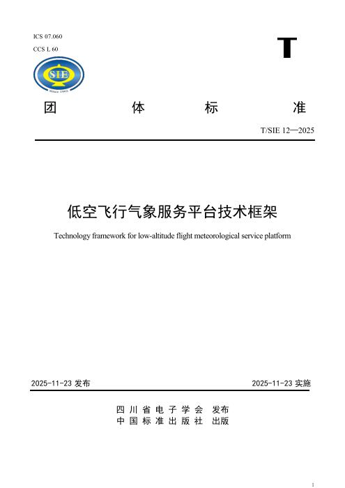T/SIE 12-2025 低空飞行气象服务平台技术框架