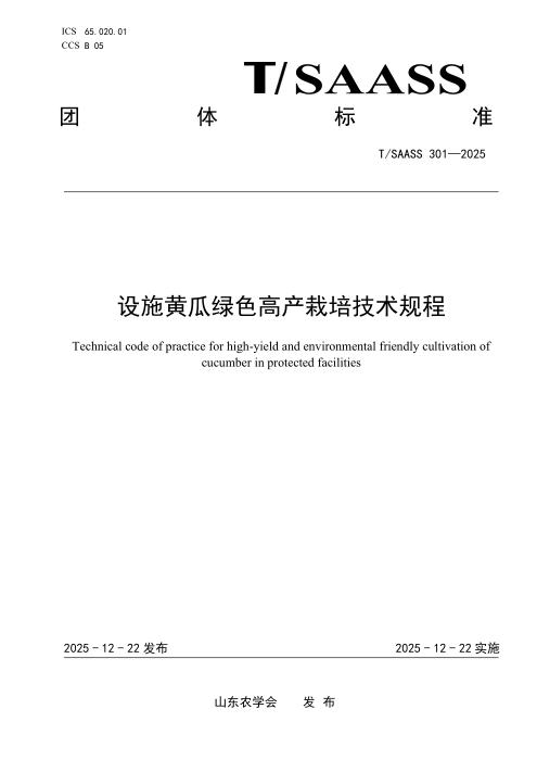 T/SAASS 301-2025 设施黄瓜绿色高产栽培技术规程