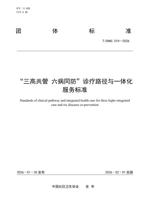 T/CHAC 010-2026 “三高共管 六病同防”诊疗路径与一体化服务标准