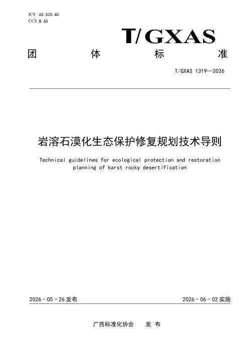 T/GXAS 1319-2026 岩溶石漠化生态保护修复规划技术导则