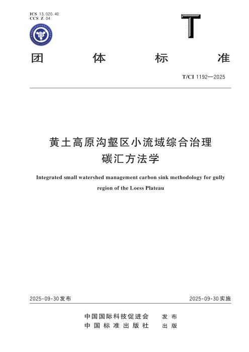 T/CI 1192-2025 黄土高原沟壑区小流域综合治理碳汇方法学