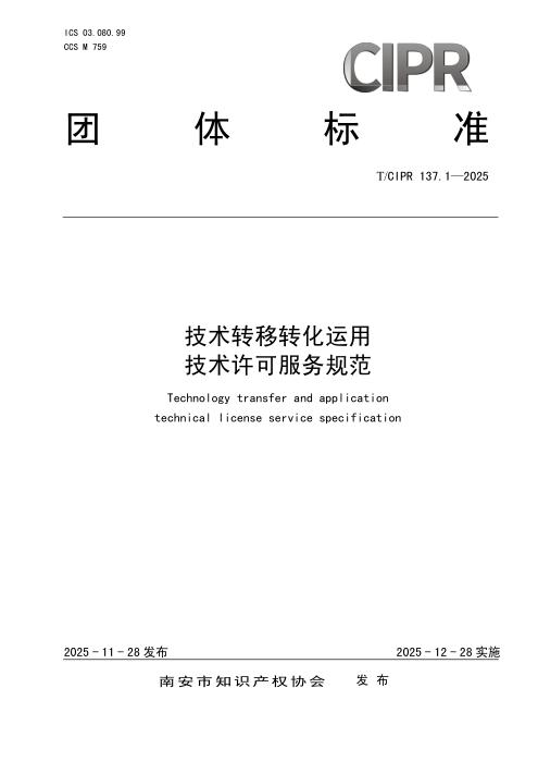 T/CIPR 137.1-2025 技术转移转化运用 技术许可服务规范