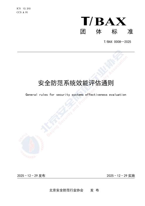 T/BAX 0008-2025 安全防范系统效能评估通则