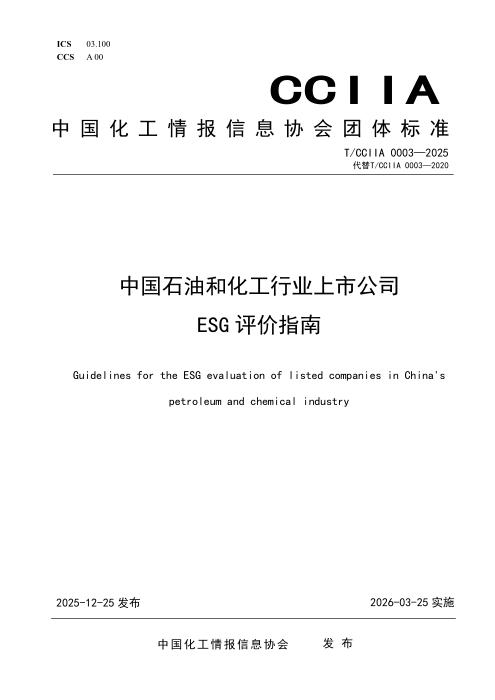 T/CCIIA 0003-2025 中国石油和化工行业上市公司 ESG评价指南