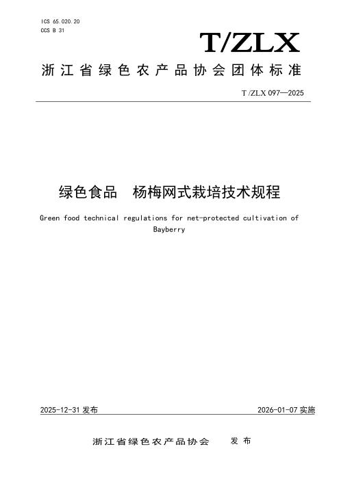 T/ZLX 097-2025 绿色食品 杨梅网式栽培技术规程