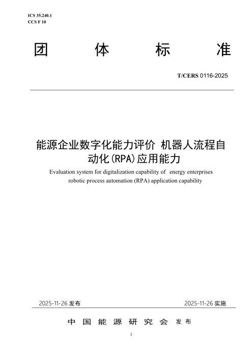 T/CERS 0116-2025 能源企业数字化能力评价 机器人流程自动化(RPA)应用能力