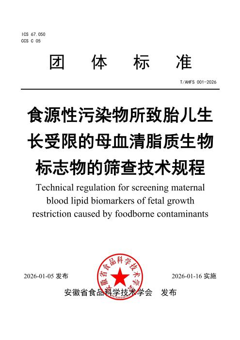 T/AHFS 001-2026 食源性污染物所致胎儿生长受限的母血清脂质生物标志物的筛查技术规程