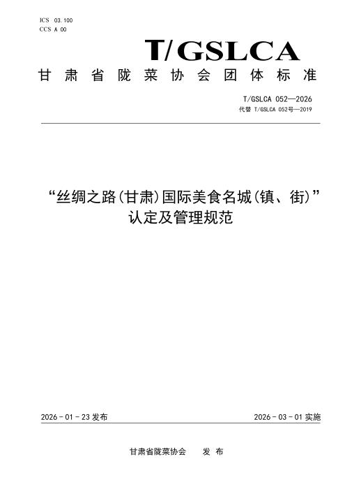 T/GSLCA 052-2026 “丝绸之路(甘肃) 国际美食名城(镇、 街)”认定及管理规范