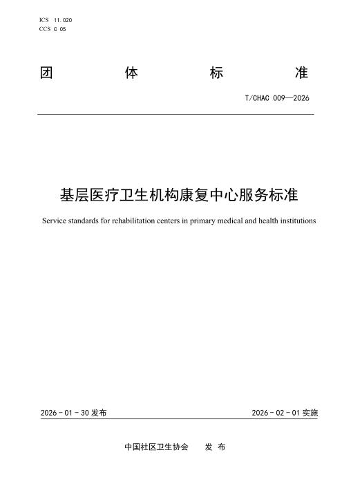 T/CHAC 009-2026 基层医疗卫生机构康复中心服务标准