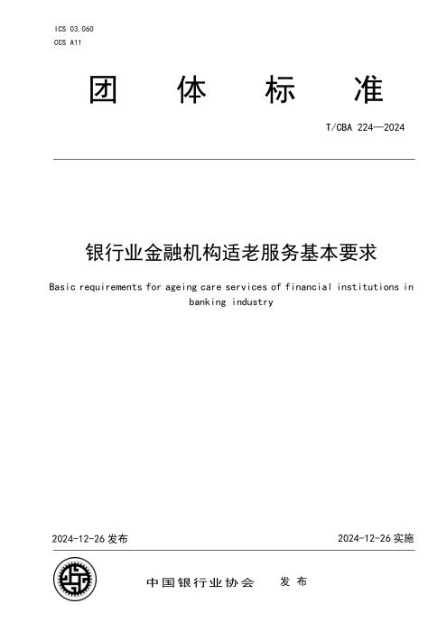 T/CBA 224-2024 银行业金融机构适老服务基本要求