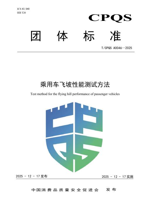 T/CPQS A0046-2025 乘用车飞坡性能测试方法
