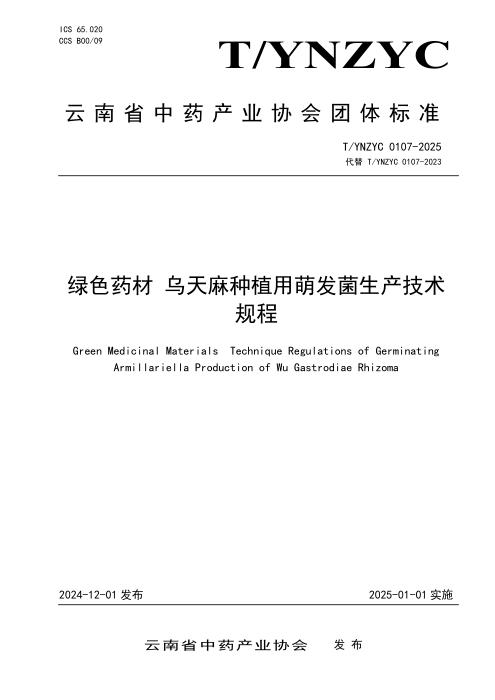 T/YNZYC 0107-2025 绿色药材 乌天麻种植用萌发菌生产技术规程