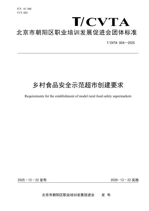 T/CVTA 004-2025 乡村食品安全示范超市创建要求