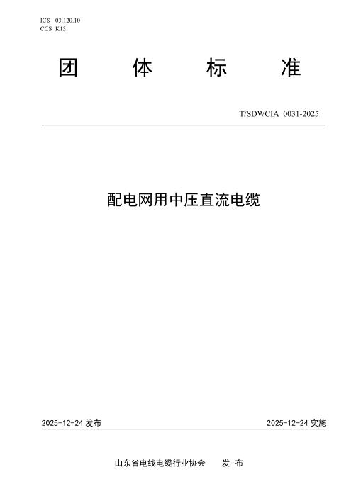 T/SDWCIA 0031-2025 配电网用中压直流电缆