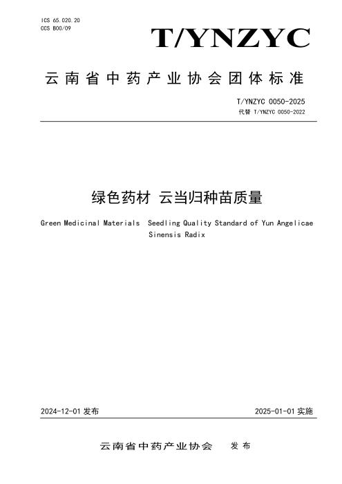 T/YNZYC 0050-2025 绿色药材 云当归种苗质量