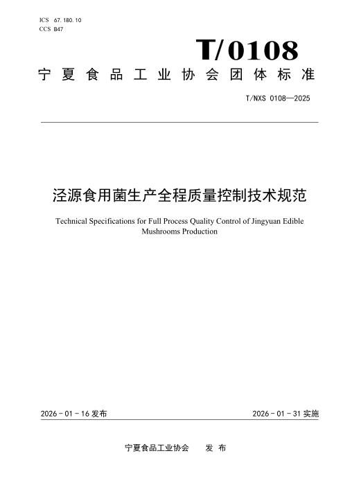 T/NXS 0108-2025 泾源食用菌生产全程质量控制技术规范