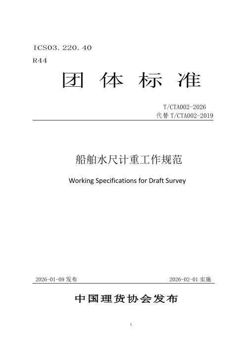 T/CTA 002-2026 船舶水尺计重工作规范
