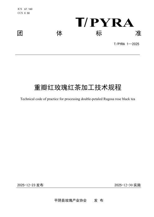 T/PYRA 1-2025 重瓣红玫瑰红茶加工技术规程