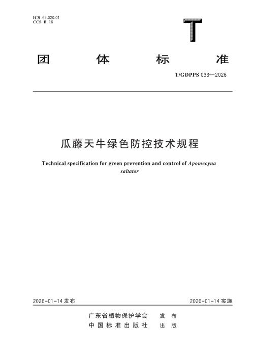 T/GDPPS 033-2026 瓜藤天牛绿色防控技术规程