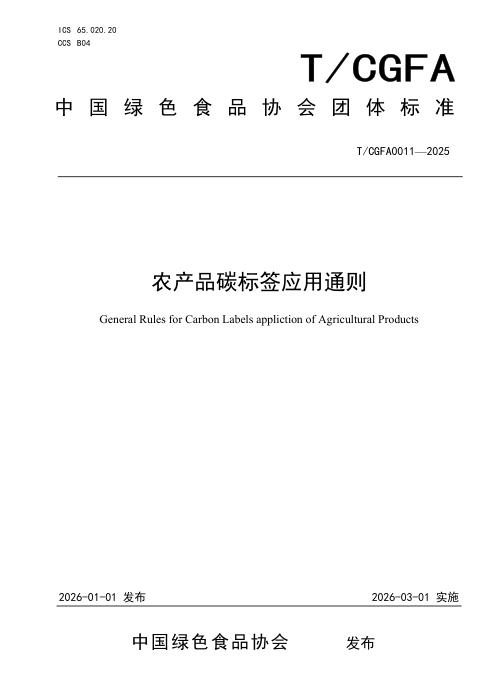 T/CGFA 011-2025 农产品碳标签应用通则