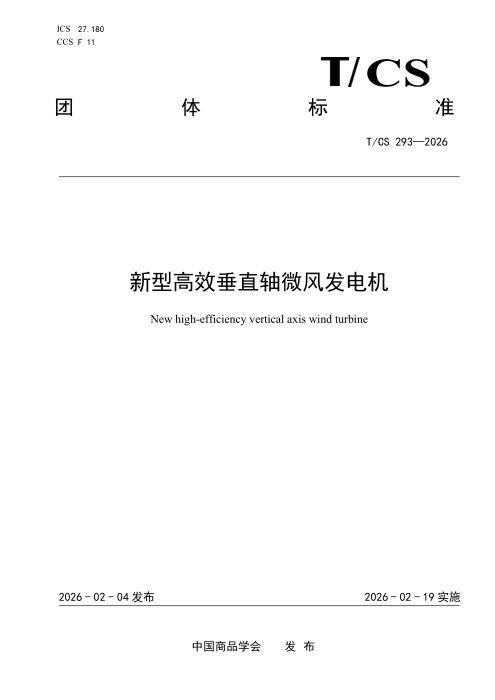 T/CS 293-2026 新型高效垂直轴微风发电机