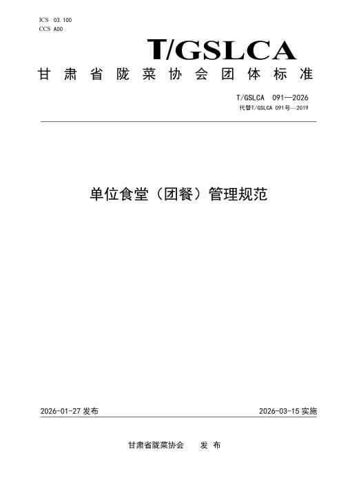 T/GSLCA 091-2026 单位食堂（团餐）管理规范