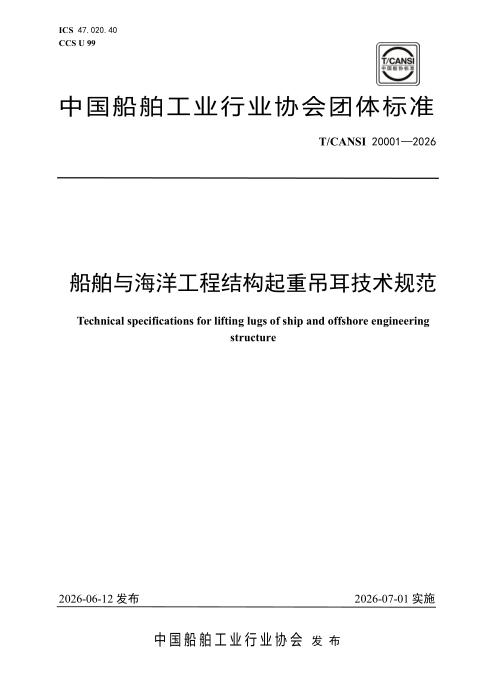 T/CANSI 20001-2026 船舶与海洋工程结构起重吊耳技术规范