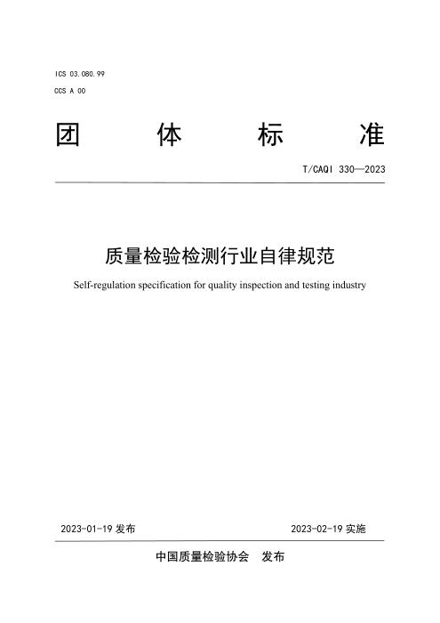 T/CAQI 330-2023 质量检验检测行业自律规范