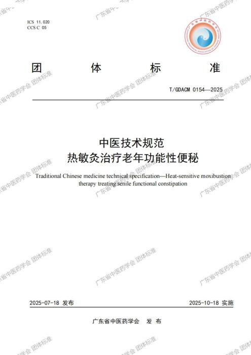 T/GDACM 0154-2025 中医技术规范 热敏灸治疗老年功能性便秘