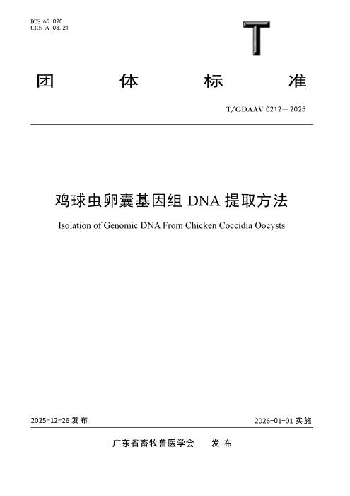 T/GDAAV 0212-2025 鸡球虫卵囊基因组DNA提冉法