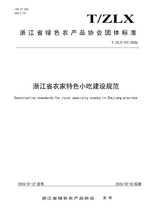 T/ZLX 101-2026 浙江省农家特色小吃建设规范