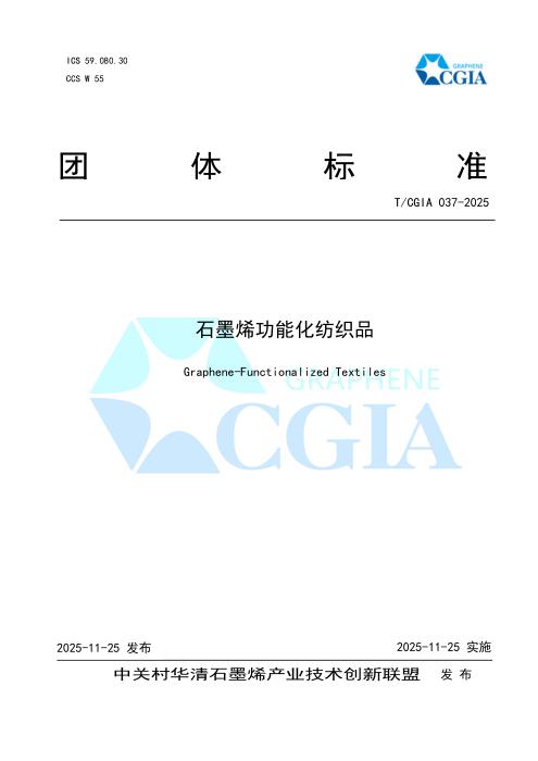 T/CGIA 037-2025 石墨烯功能化纺织品