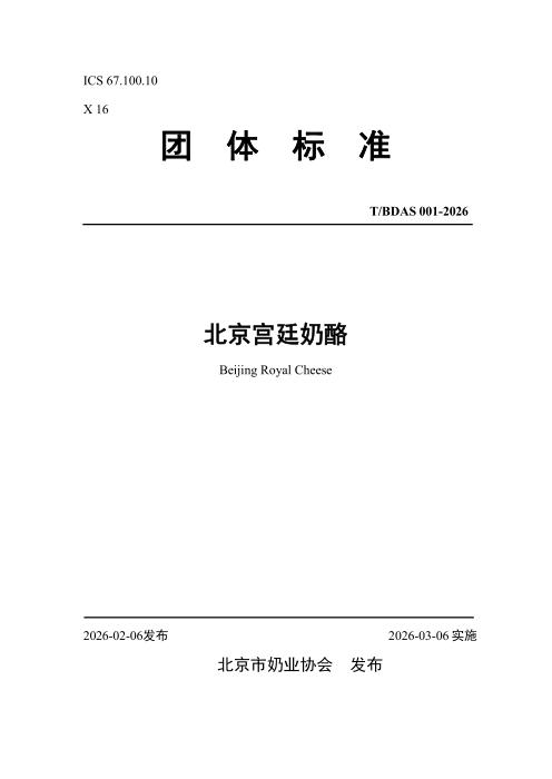 T/BDAS 001-2026 北京宫廷奶酪
