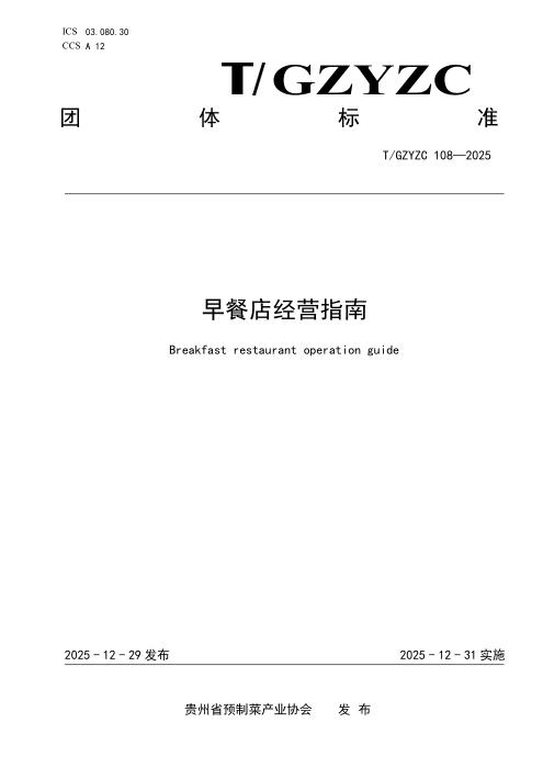 T/GZYZC 108-2025 早餐店 经营指南