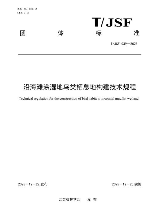 T/JSF 039-2025 沿海滩涂湿地鸟类栖息地构建技术规程