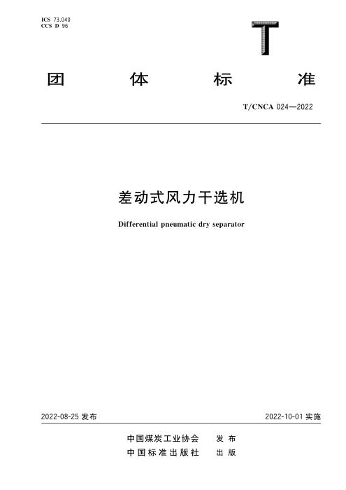 T/CNCA 024-2022 差动式风力干选机