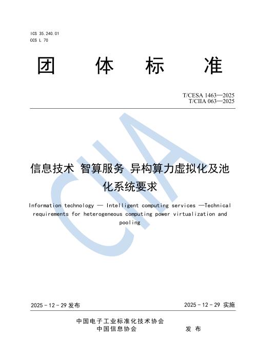 T/CIIA 063-2025 信息技术 智算服务 异构算力虚拟化及池化系统要求