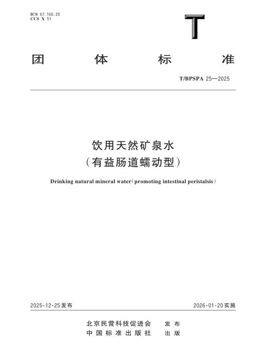 T/BPSPA 25-2025 饮用天然矿泉水（有益肠道蠕动型）