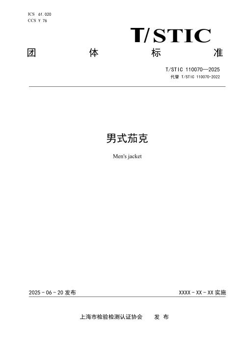 T/STIC 110070-2025 男式茄克