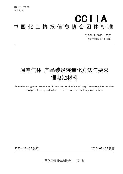 T/CCIIA 0013-2025 温室气体 产品碳足迹量化方法与要求 锂电池材料