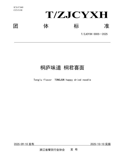 T/ZJCYXH 0005-2025 桐庐味道 桐君喜面