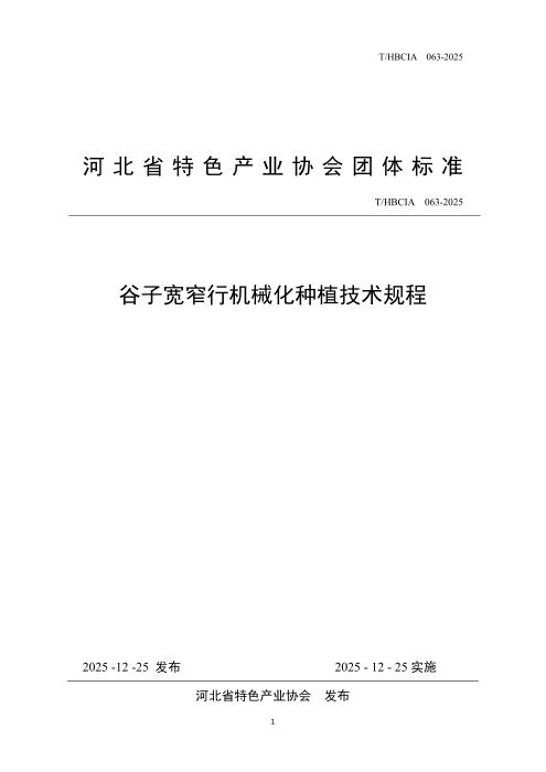 T/HBCIA 063-2025 谷子宽窄行机械化种植技术规程