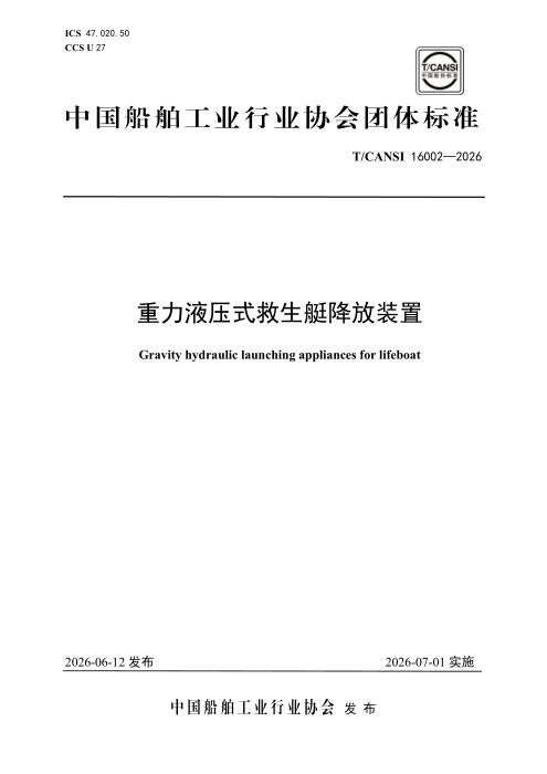 T/CANSI 16002-2026 重力液压式救生艇降放装置
