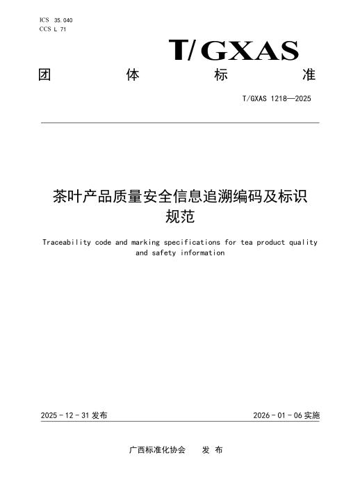 T/GXAS 1218-2025 茶叶质量安全信息追溯编码及标识规范