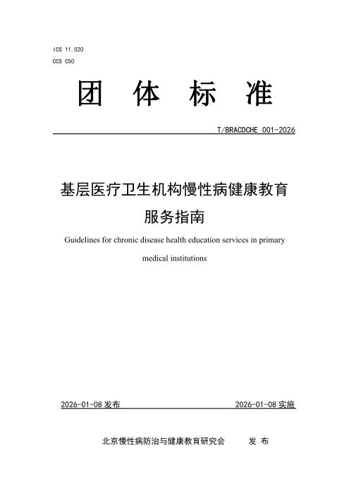 T/BRACDCHE 001-2026 基层医疗卫生机构慢性病健康教育服务指南