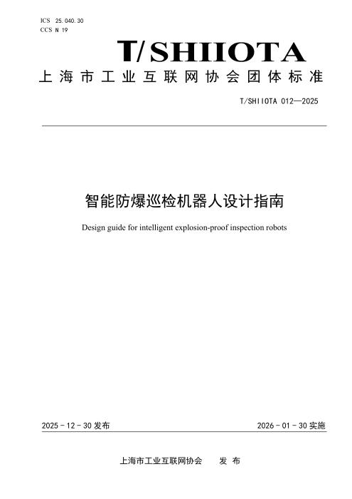 T/SHIIOTA 012-2025 智能防爆巡检机器人设计指南