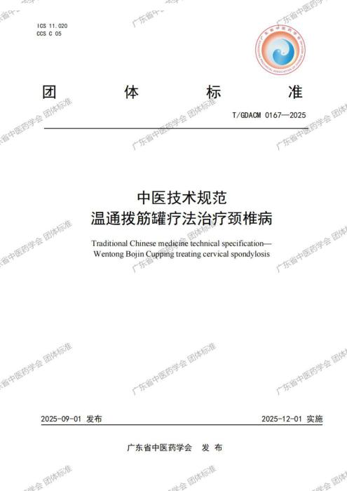 T/GDACM 0167-2025 中医技术规范 温通拨筋罐疗法治疗颈椎病