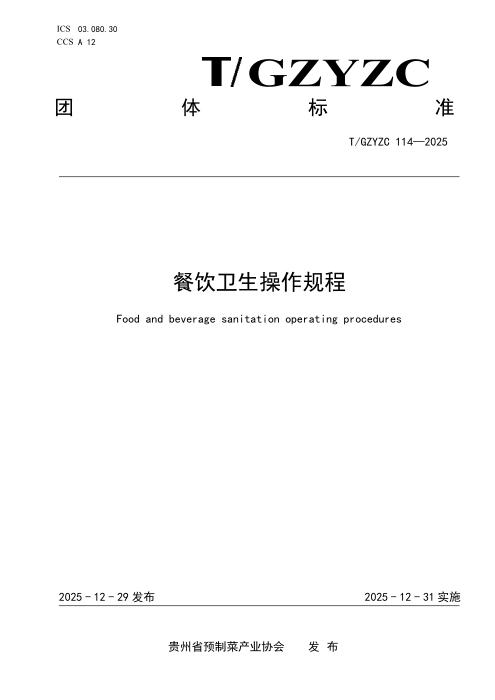 T/GZYZC 114-2025 餐饮卫生 操作规程