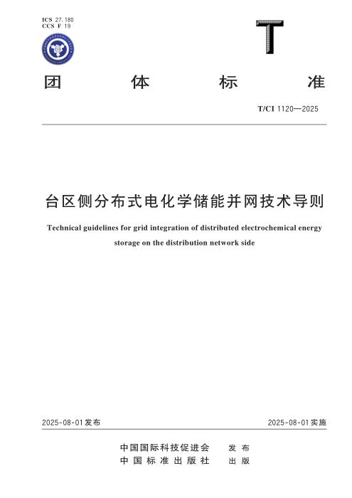 T/CI 1120-2025 台区侧分布式电化学储能并网技术导则